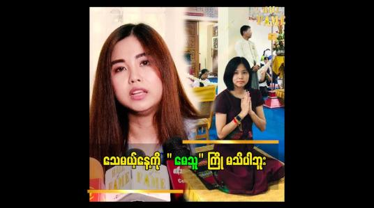 Embedded thumbnail for &amp;#039;&amp;#039;ဆရာတော် တွေ နဲ့စိတ်မနော ကနေ အဆက်သွယ်ရှိ စကားပြောလို့ ရပါတယ်&amp;#039;&amp;#039;