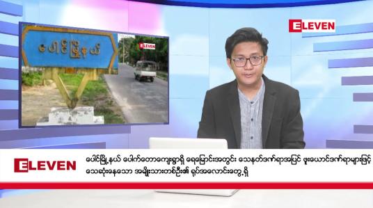 Embedded thumbnail for စက်တင်ဘာ ၂၈ ရက်နေ့ နံနက်ပိုင်းသတင်းအစီအစဉ် ( နံနက် ၇ နာရီခွဲတိုက်ရိုက်ထုတ်လွှင့်မှု )