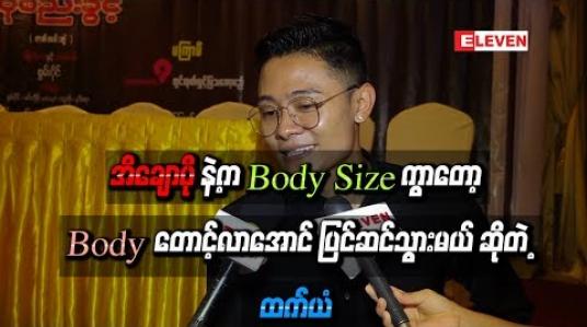 Embedded thumbnail for အိချောပိုနဲ့က Body Size ကွာတော့ သူနဲ့သမီးရည်းစားအဖြစ်သရုပ်ဆောင်ဖို့  Bodyတောင့်လာအောင် ပြင်ဆင်သွားမယ် ဆိုတဲ့ ဆုံဆည်းခွင့် ဇာတ်လမ်းတွဲမှာပါဝင်သွားမယ့် ထက်ယံ
