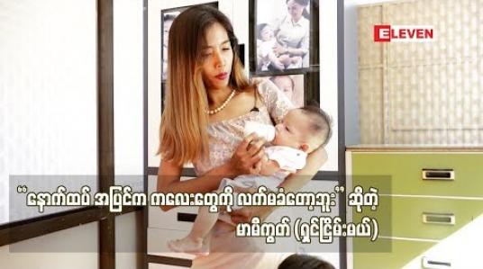 Embedded thumbnail for  &amp;quot; အပြင်က ထပ်လာမယ့် ကလေးတွေကို လက်မခံတော့ပါဘူး။ မိဘမဲ့ဂေဟာလည်း မဟုတ်တော့လေ။အခုလက်ရှိ စောင့်ရှောက်ထားတဲ့ ကလေးနဲ ့မိခင် ၈ဝကျော်လောက်ရှိပါတယ် &amp;quot;ရှင်ငြိမ်းမယ် (ရုပ်သံအစီအစဉ်)