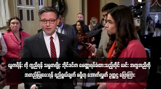 Embedded thumbnail for ယူကရိန်း ကို ကူညီရန် သမ္မတဂျိုး ဘိုင်ဒင်က မေတ္တာရပ်ခံထားသည့်တိုင် ယင်း အကူအညီကို အတည်ပြုပေးရန် ရည်ရွယ်ချက် မရှိဟု အောက်လွှတ် ဥက္ကဌ ပြောကြား