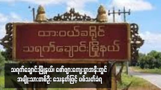 Embedded thumbnail for သရက်ချောင်းမြို့နယ်၊ စော်ဖျားကျေးရွာအနီးတွင် အမျိုးသားတစ်ဦး သေနတ်ဖြင့် ပစ်သတ်ခံရ