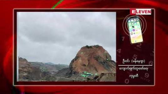 Embedded thumbnail for လုပ်ငန်းပြန်လည်လုပ်ခွင့်ပြုလိုက်သော ဖားကန့်ကျောက်စိမ်းတူးဖော်မှုအတွက် အကျိူးတူလုပ်ကွက်ငါးခုသာ လုပ်ကိုင်ရန် တင်ပြထား (ရုပ်သံ)