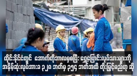 Embedded thumbnail for ရွှေ့ပြောင်းလုပ်သားများကို အနိမ့်ဆုံးလုပ်အားခ ၃၂၈ ဘတ်မှ ၃၅၄ ဘတ်အထိ တိုးမြှင့်မည်