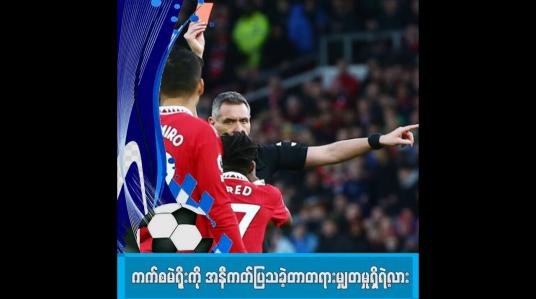 Embedded thumbnail for ကက်စမဲရိုးကို အနီကတ်ပြသခဲ့တာ တရားမျှတမှုရှိရဲ့လား