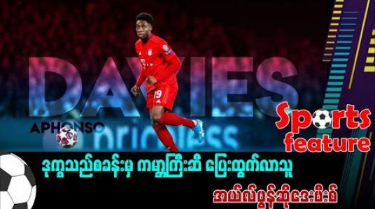 Embedded thumbnail for ■ ဒုက္ခသည်စခန်းမှ ကမ္ဘာကြီးဆီ ပြေးထွက်လာသူ Rising Star အယ်လ်ဖွန်ဆိုဒေးဗီးစ် 