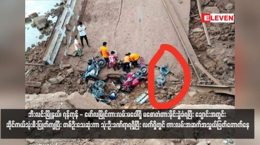 Embedded thumbnail for ဘီးလင်းမြို့နယ်၊ ရန်ကုန် - မော်လမြိုင်ကားလမ်းမပေါ်ရှိ မစောတံတားမိုင်းခွဲခံရပြီး ချောင်းအတွင်း ဆိုင်ကယ်သုံးစီးပြုတ်ကျပြီး တစ်ဦးသေဆုံးကာ သုံးဦးဒဏ်ရာရရှိပြီး လက်ရှိတွင် ကားလမ်းအဆက်အသွယ်ပြတ်တောက်နေ