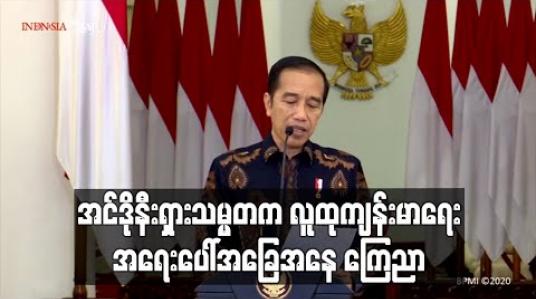 Embedded thumbnail for အင်ဒိုနီးရှားသမ္မတက COVID-19 တိုက်ဖျက်ရန် လူထုကျန်းမာရေး အရေးပေါ်အခြေအနေကို ကြေညာ 