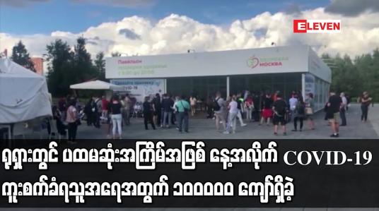 Embedded thumbnail for ရုရှားတွင် ပထမဆုံးအကြိမ်အဖြစ် နေ့အလိုက် COVID-19  ကူးစက်ခံရသူအရေအတွက် ၁၀ဝဝဝ၀ ကျော်ရှိခဲ့