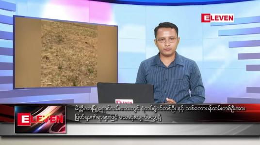 Embedded thumbnail for မတ် ၂၃ ရက် နံနက်ခင်း သတင်းအစီအစဉ် 