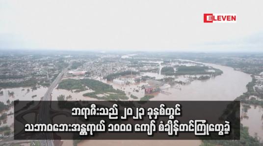 Embedded thumbnail for ဘရာဇီးသည် ၂၀၂၃ ခုနှစ်တွင် သဘာဝဘေးအန္တရာယ် ၁၀ဝ၀ ကျော် စံချိန်တင်ကြုံတွေ့ခဲ့