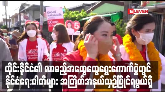 Embedded thumbnail for ထိုင်းနိုင်ငံ၏ လာမည့်အထွေထွေရွေးကောက်ပွဲတွင် နိုင်ငံရေးပါတီများ အကြိတ်အနယ်ယှဉ်ပြိုင်ရဖွယ်ရှိ