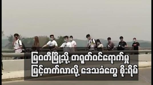 Embedded thumbnail for မြဝတီမြို့သို့ တရုတ်နိုင်ငံသားဝင်ရောက်မှု မြင့်တက်လာခြင်းကြောင့် ဒေသခံများ စိုးရိမ်နေ