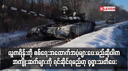 Embedded thumbnail for နောက်ဆက်တွဲအကျိုးဆက်များကို ရင်ဆိုင်ရမည်ဟု ရုရှားက အမေရိကန်ကို သတိပေး