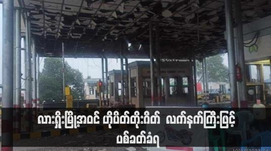 Embedded thumbnail for လားရှိုးမြို့အဝင် ဟိုပိတ်တိုးဂိတ် လက်နက်ကြီးဖြင့် ပစ်ခတ်ခံရ (ရုပ်သံ)