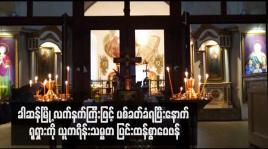 Embedded thumbnail for ခါဆန်မြို့ လက်နက်ကြီးဖြင့် ပစ်ခတ်ခံရပြီးနောက် ရုရှားကို ယူကရိန်းသမ္မတ ပြင်းထန်စွာဝေဖန် (ရုပ်သံ)