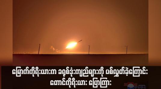 Embedded thumbnail for မြောက်ကိုရီးယားက ခရုစ်ဒုံးကျည်များကို ပစ်လွှတ်ခဲ့ကြောင်း တောင်ကိုရီးယား ပြောကြား