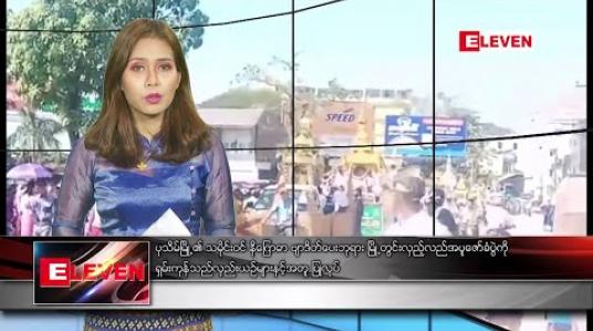 Embedded thumbnail for ဇန်နဝါရီ ၁၃ ရက် နေ့လယ်ခင်း သတင်းအစီအစဉ် 