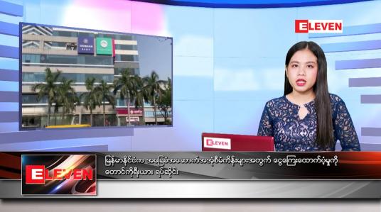 Embedded thumbnail for ဧပြီလ (၁၈)ရက်နေ့ ညနေခင်းသတင်းအစီအစဉ်