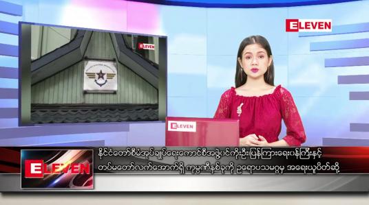 Embedded thumbnail for ဧပြီ ၂၀ ရက် ညနေခင်း သတင်းအစီအစဉ်