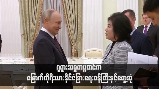Embedded thumbnail for ရုရှားသမ္မတပူတင်က မြောက်ကိုရီးယားနိုင်ငံခြားရေးဝန်ကြီးနှင့်တွေ့ဆုံ(ရုပ်သံ)
