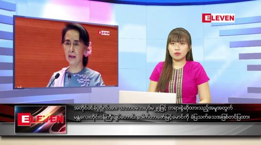 Embedded thumbnail for နိုဝင်ဘာလ ၉ ရက်နေ့ ညပိုင်းသတင်းအစီအစဉ်