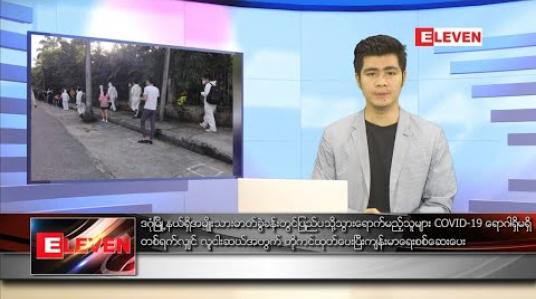 Embedded thumbnail for စက်တင်ဘာလ ၂၈ ရက် နေ့လယ်ခင်း သတင်းအစီအစဉ် 