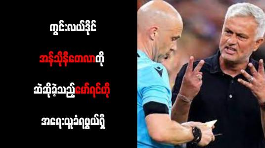 Embedded thumbnail for ကွင်းလယ်ဒိုင်အန်သိုနီတေလာကို ဆဲဆိုခဲ့သည့်မော်ရင်ဟို အရေးယူခံရဖွယ်ရှိ