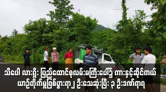Embedded thumbnail for သီပေါ လားရှိုး ပြည်ထောင်စုလမ်းမကြီးပေါ်၌ ကားနှင့်ဆိုင်ကယ် ယာဉ်တိုက်မှုဖြစ်ပွားရာ ၂ ဦးသေဆုံးပြီး ၃ ဦးဒဏ်ရာရ