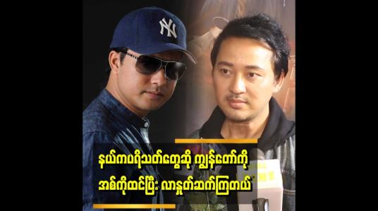 Embedded thumbnail for &amp;#039;ကိုပြေတီဦး ကလည်း သူ နဲ့ ရုပ်ခြင်းဆင်တယ်လို့ ပြောတယ်&amp;#039;&amp;#039;