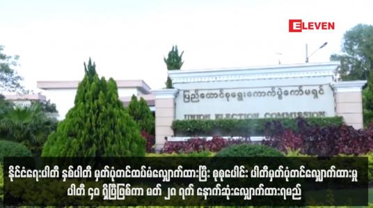 Embedded thumbnail for နိုင်ငံရေးပါတီ နှစ်ပါတီ မှတ်ပုံတင်ထပ်မံလျှောက်ထား
