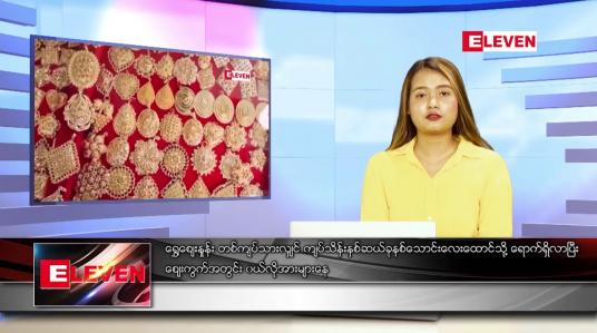 Embedded thumbnail for ဧပြီလ ၂၁ ရက်နေ့ ညနေခင်းသတင်းအစီအစဉ်(တိုက်ရိုက်ထုတ်လွှင့်မှု)