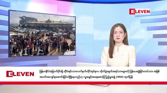 Embedded thumbnail for ဒီဇင်ဘာ ၂၂ ရက်နေ့ ညပိုင်းသတင်းအစီအစဉ် ( ည ၈ နာရီတိုက်ရိုက်ထုတ်လွှင့်မှု )