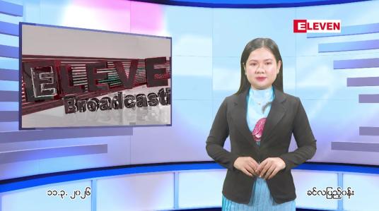 Embedded thumbnail for  မတ်လ ၁၁ ရက် ညနေခင်း သတင်း အစီအစဉ် 