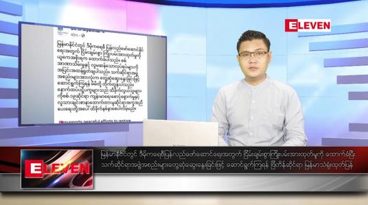 Embedded thumbnail for စက်တင်ဘာ ၈ ရက် နံနက်ခင်း သတင်းအစီအစဉ်