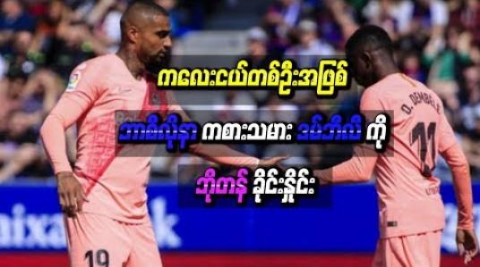 Embedded thumbnail for ကလေးငယ်တစ်ဦးအဖြစ် ဘာစီလိုနာကစားသမားဒမ်ဘီလီကိုဘိုတန်းခိုင်းနှိုင်း