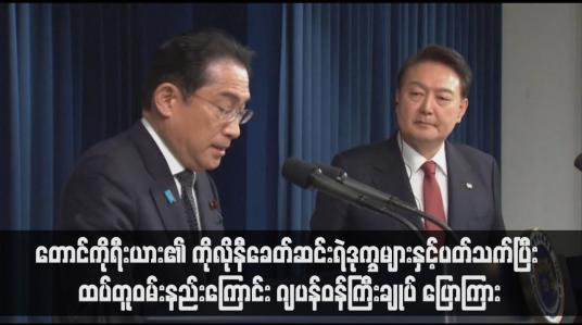 Embedded thumbnail for တောင်ကိုရီးယား၏ ကိုလိုနီခေတ်ဆင်းရဲဒုက္ခများနှင့်ပတ်သက်ပြီး ထပ်တူဝမ်းနည်းကြောင်း ဂျပန်ဝန်ကြီးချုပ် ပြောကြား (ရုပ်သံ)