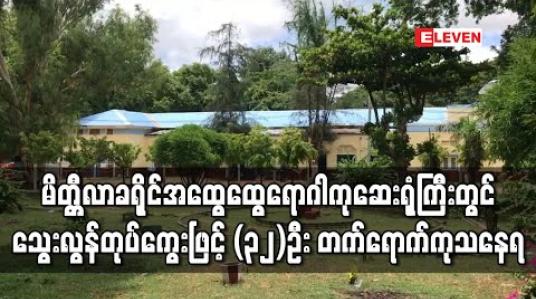 Embedded thumbnail for မိတ္တီလာခရိုင် အထွေထွေရောဂါကု ဆေးရုံကြီးတွင် သွေးလွန်တုပ်ကွေးဖြင့်  ၃၂ ဦး တက်ရောက် ကုသနေရ