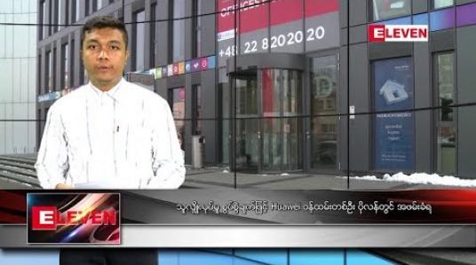 Embedded thumbnail for ဇန်နဝါရီလ ၁၃ရက်နေ့ နေ့လယ်ပိုင်း သတင်းအစီအစဉ်