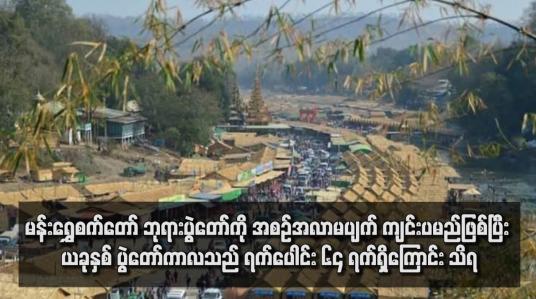 Embedded thumbnail for မန်းရွှေစက်တော် ဘုရားပွဲတော်ကို အစဉ်အလာမပျက် ကျင်းပမည်ဖြစ်ပြီး ယခုနှစ် ပွဲတော်ကာလသည် ရက်ပေါင်း ၆၄ ရက်ရှိကြောင်း သိရ
