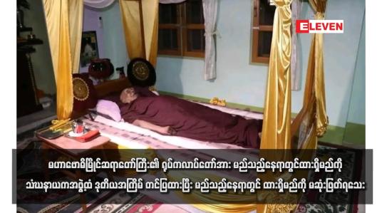 Embedded thumbnail for မဟာဗောဓိမြိုင်ဆရာတော်ကြီး၏ ရုပ်ကလာပ်တော်အား မည်သည့်နေရာတွင်ထားရှိမည်ကို သံဃနာယကအဖွဲ့ထံ ဒုတိယအကြိမ် တင်ပြထားပြီး မည်သည့်နေရာတွင် ထားရှိမည်ကို မဆုံးဖြတ်ရသေး