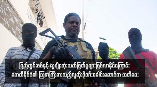 Embedded thumbnail for ပြည်တွင်းစစ်နှင့် လူမျိုးတုံးသတ်ဖြတ်မှုများဖြစ်လာနိုင်ကြောင်း ဟေတီနိုင်ငံ၏ သြဇာကြီးမားသည့် လူဆိုးဂိုဏ်းခေါင်းဆောင်က သတိပေး