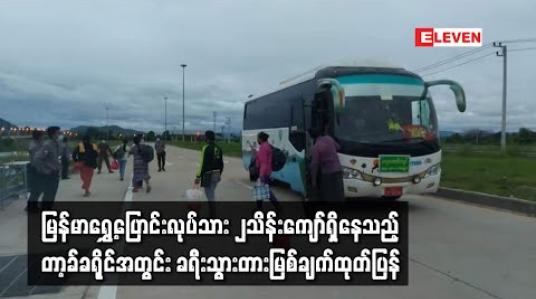 Embedded thumbnail for မြန်မာရွှေ့ပြောင်းလုပ်သားနှစ်သိန်းကျော်ရှိနေသည့် ထိုင်းနိုင်ငံတာ့ခ်ခရိုင်အတွင်း ခရီးသွားလာခြင်း မပြုလုပ်ရန်တားမြစ်ချက်ထုတ်ပြန် 