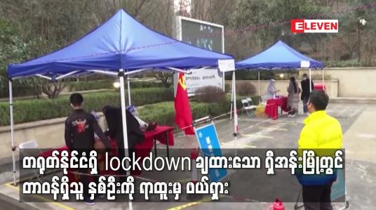 Embedded thumbnail for တရုတ်နိုင်ငံရှိ lockdown ချထားသော ရှီအန်းမြို့တွင် တာဝန်ရှိသူ နှစ်ဦးကို ရာထူးမှ ဖယ်ရှား