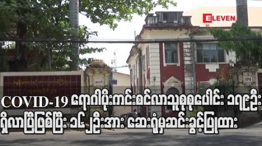 Embedded thumbnail for COVID-19 ရောဂါပိုးကင်းစင်လာသူစုစုပေါင်း ၁၇၉ဦးရှိလာပြီဖြစ်ပြီး ၁၆၂ဦးအား ဆေးရုံမှဆင်းခွင့်ပြုထား (ရုပ်သံ)
