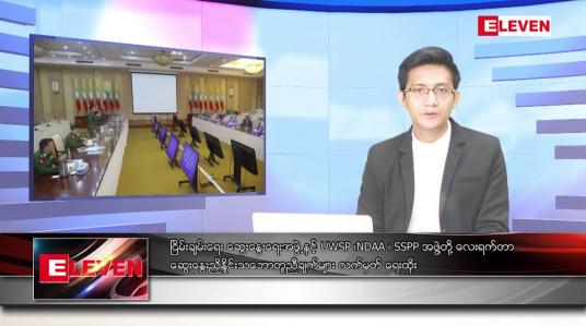 Embedded thumbnail for အောက်တိုဘာ ၁ ရက်နေ့ နံနက်ပိုင်းသတင်းအစီအစဉ် ( နံနက် ၇ နာရီခွဲ တိုက်ရိုက်ထုတ်လွှင့်မှု )