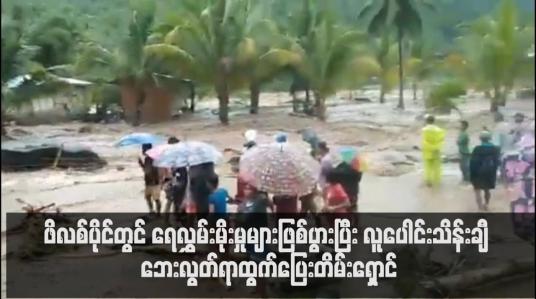 Embedded thumbnail for ဖိလစ်ပိုင်တွင် ရေလွှမ်းမိုးမှုများဖြစ်ပွားပြီး လူပေါင်းသိန်းချီ ဘေးလွတ်ရာထွက်ပြေးတိမ်းရှောင်