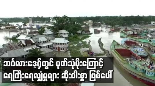 Embedded thumbnail for ဘင်္ဂလားဒေ့ရှ်နိုင်ငံမှာ ဆယ်စုနှစ်တွေအတွင်း မုတ်သုံမိုးကြောင့် ကာလအကြာဆုံး ရေကြီးရေလျှံမှုတွေ ဆိုးဝါးစွာ ဖြစ်ပေါ်နေမှုကြောင့် လူသားချင်းစာနာမှုဆိုင်ရာ အကျပ်အတည်းနဲ့ ရင်ဆိုင်ရဖွယ် ရှိနေတယ်လို့ သိရပါတယ်။