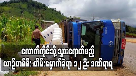 Embedded thumbnail for လားရှိုး- မူဆယ် ပြည်ထောင်စုလမ်းမတွင် လောက်ကိုင်သို့ သွားရောက်မည့် ယာဉ်တစ်စီး တိမ်းမှောက်ခဲ့ရာ ၁၂ ဦး ဒဏ်ရာရ (ရုပ်သံ) 