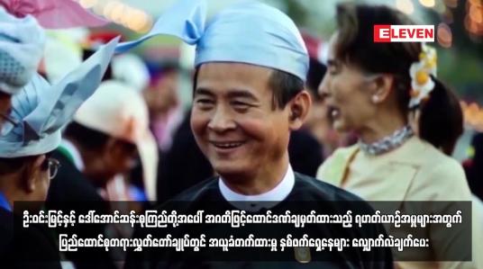 Embedded thumbnail for ဦးဝင်းမြင့်နှင့် ဒေါ်အောင်ဆန်းစုကြည်တို့အပေါ်အဂတိဖြင့်ထောင်ဒဏ်ချမှတ်ထားသည့် ရဟတ်ယာဉ်အမှုများအတွက် ပြည်ထောင်စုတရားလွှတ်တော်ချုပ်တွင် အယူခံတက်ထားမှု နှစ်ဖက်ရှေ့နေများ လျှောက်လဲချက်ပေး